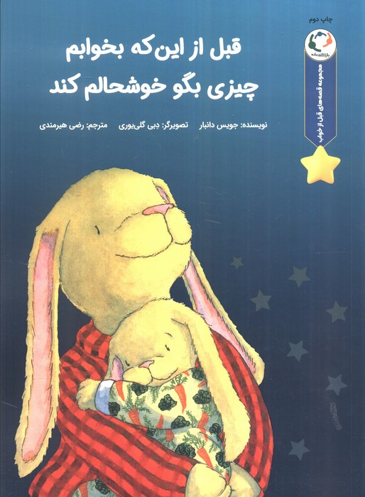 قبل از اینکه بخوابم چیزی بگو خوشحالم کند نشر بازی و اندیشه - جویس دانبار