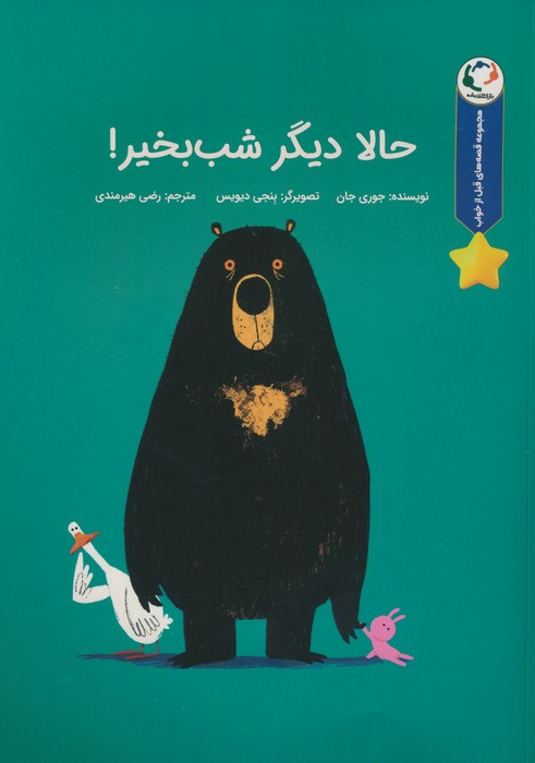 حالا دیگر شب بخیر! - جوری جان