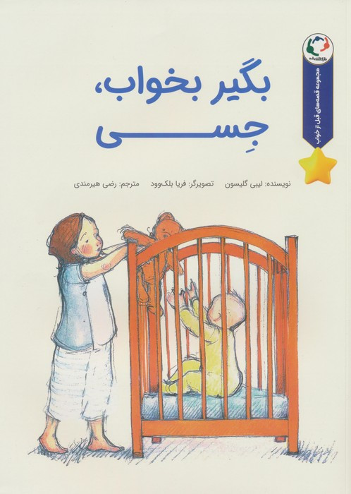 بگیر بخواب جسی - لیبی گیلسون
