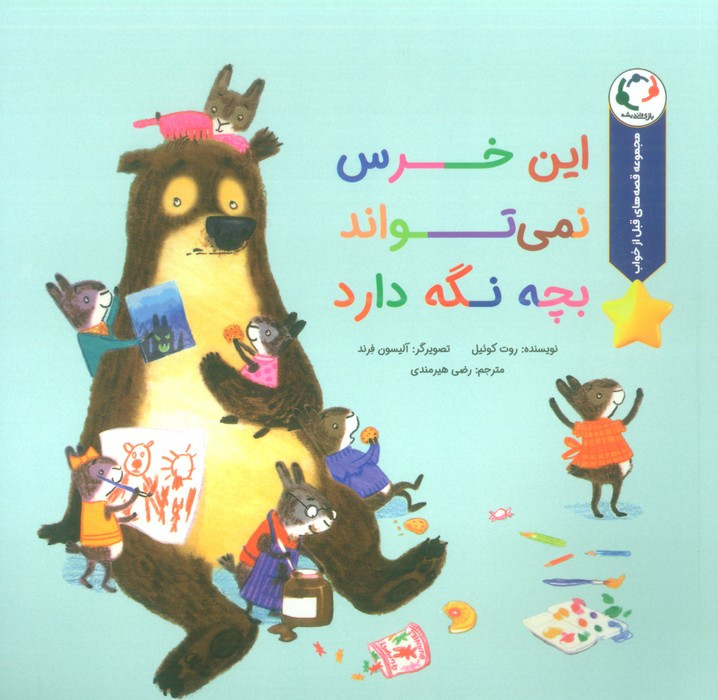 این خرس نمی تواند بچه نگه دارد - روت کوئیل