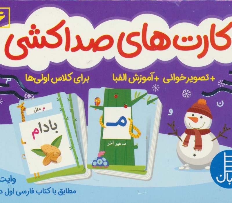کارت های صداکشی تصویر خوانی،آموزش الفبا