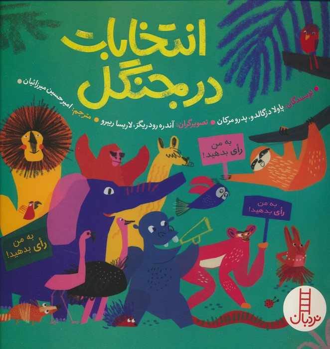 انتخابات در جنگل