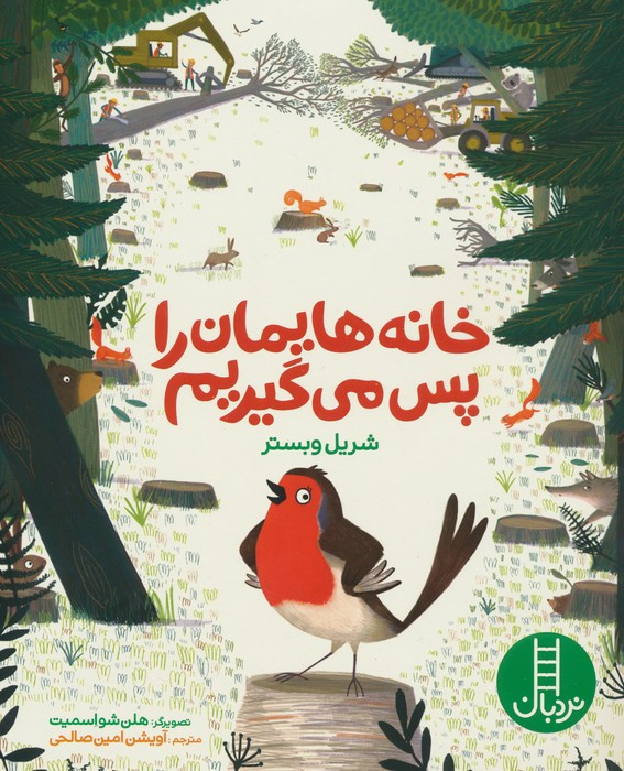 خانه هایمان را پس می گیریم