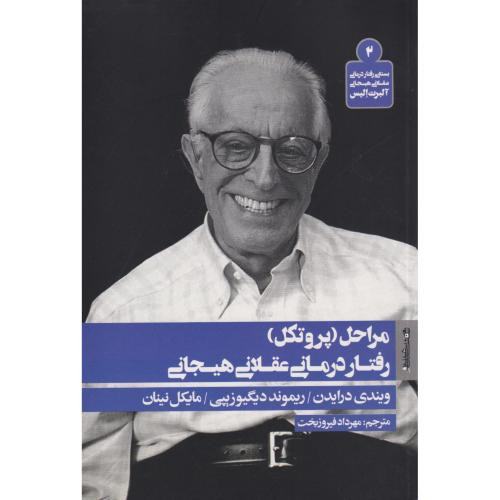 مراحل پروتکل رفتار درمانی عقلانی هیجانی
