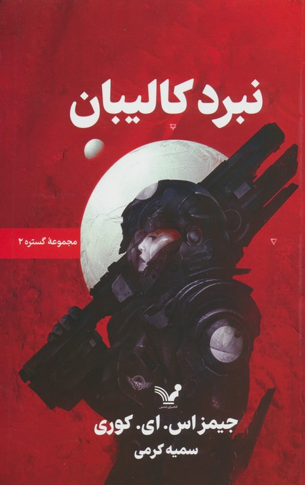 نبرد کالیبان