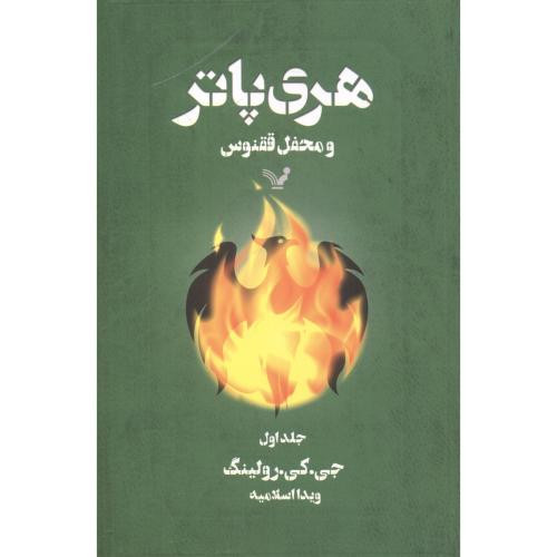 هری پاتر 5 و محفل ققنوس