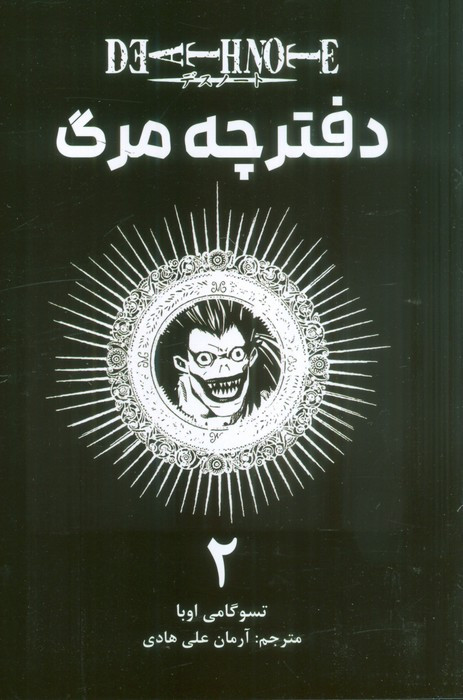 دفترچه مرگ 2