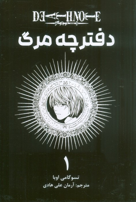 دفترچه مرگ 1