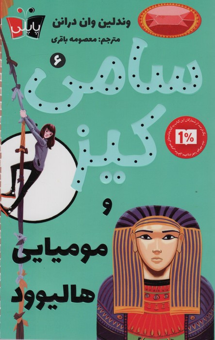 سامی کیز 6 و مومیایی هالیوود