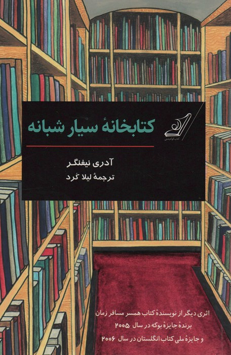 کتاخانه سیار شبانه