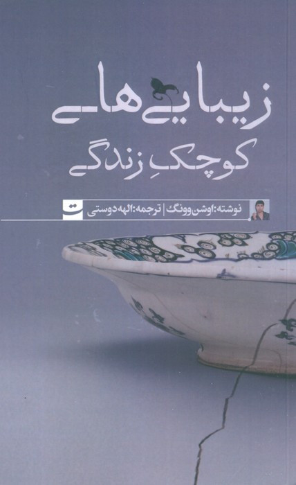 زیبایی های کوچک زندگی