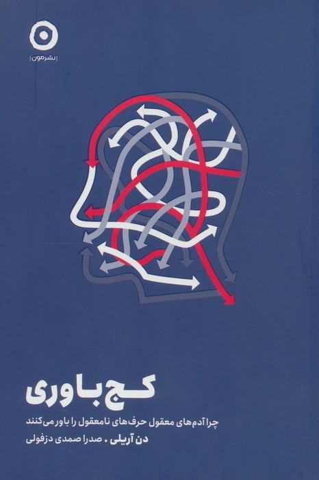 کج باوری نشر مون