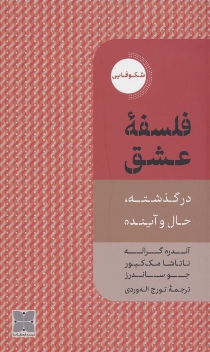 فلسفه ی عشق