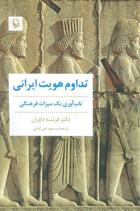 تداوم هویت ایرانی