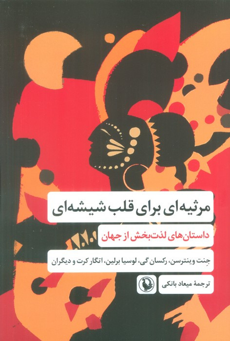 مرثیه ای برای قلب شیشه ای