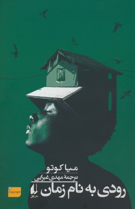 رودی به نام زمان - میا کوتو