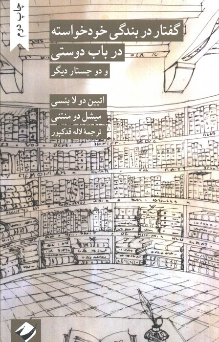 گفتار در بندگی خودخواسته در باب دوستی و دو جستار دیگر
