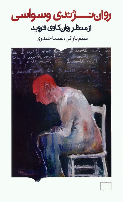 روان نژندی وسواسی