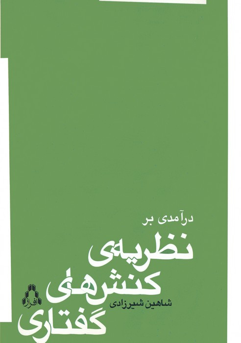 درآمدی بر نظریه ی کنش های گفتاری - شاهین شیرزادی