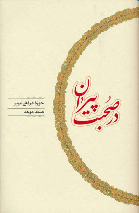 در صحبت پیران