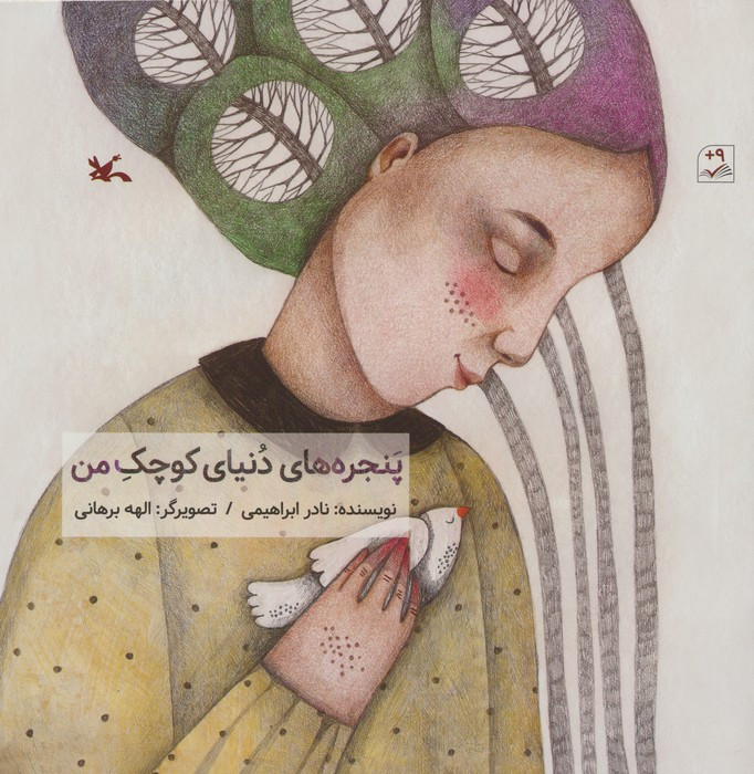 پنجره های دنیای کوچک من