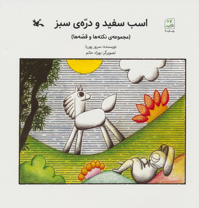 اسب سفید و دره ی سبز