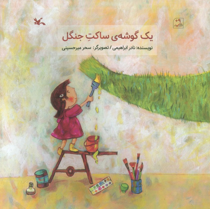 یک گوشه ی ساکت جنگل