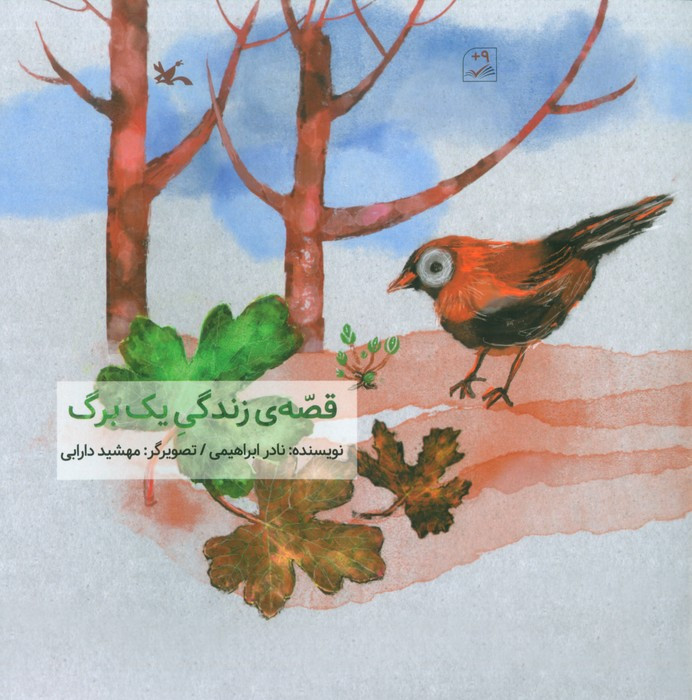 قصه ی زندگی یک برگ