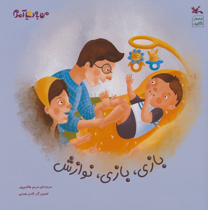 بازی بازی نوازش