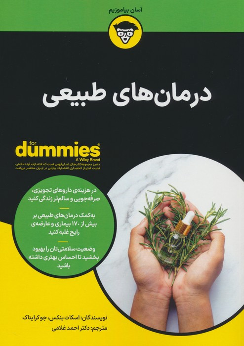 کتاب درمان های طبیعی آونددانش اثر اسکات بنکس