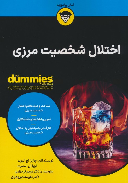 اختلال شخصیت مرزی نشر آوند دانش - لورا ال اسمیت، چارلز اچ الیوت