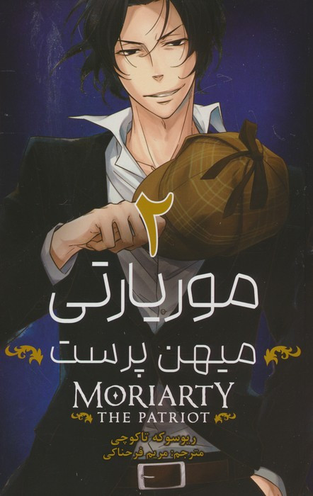 مانگا فارسی موریاتی میهن پرست 2