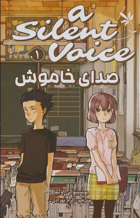 مانگا فارسی صدای خاموش 1