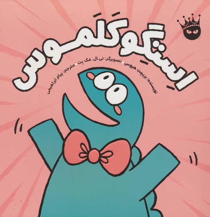 استگوکلموس