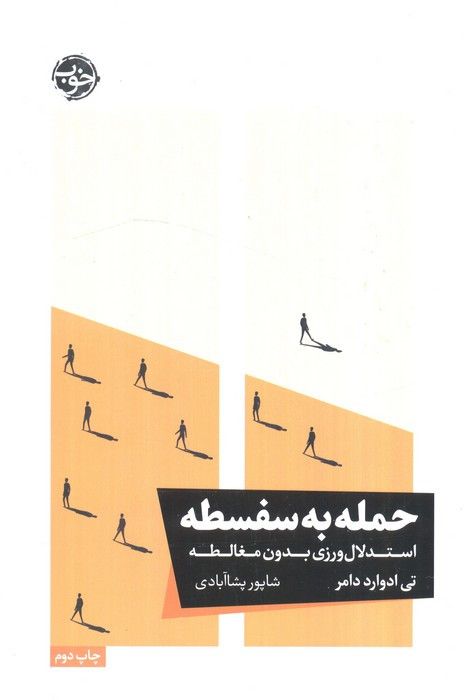 حمله به سفسطه