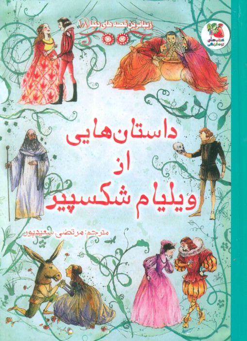 داستان هایی از ویلیام شکسپیر