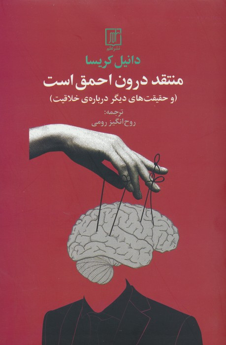 منتقد درون احمق است