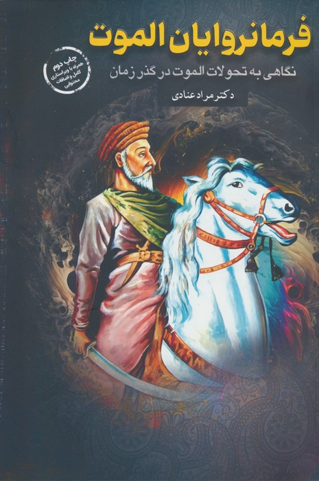 فرمانروایان الموت