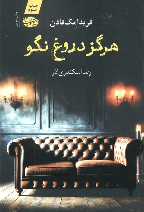 هرگز دروغ نگو - فریدا مک فادن
