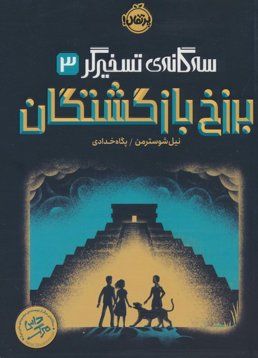سه گانه ی تسخیرگر 3