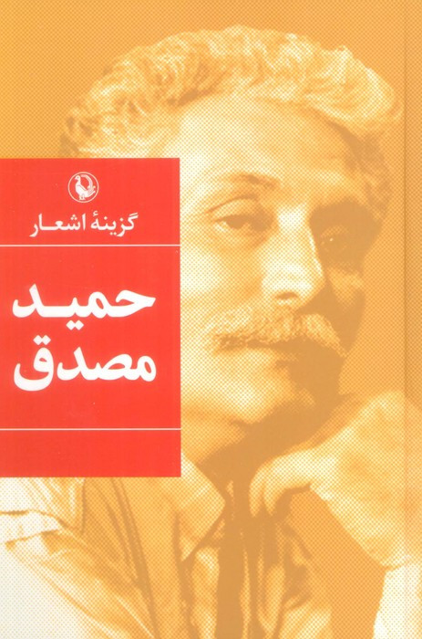 گزینه اشعار حمید مصدق