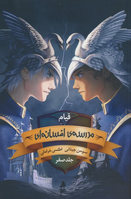 مدرسه افسانه ای جلد صفر - سومن چینانی