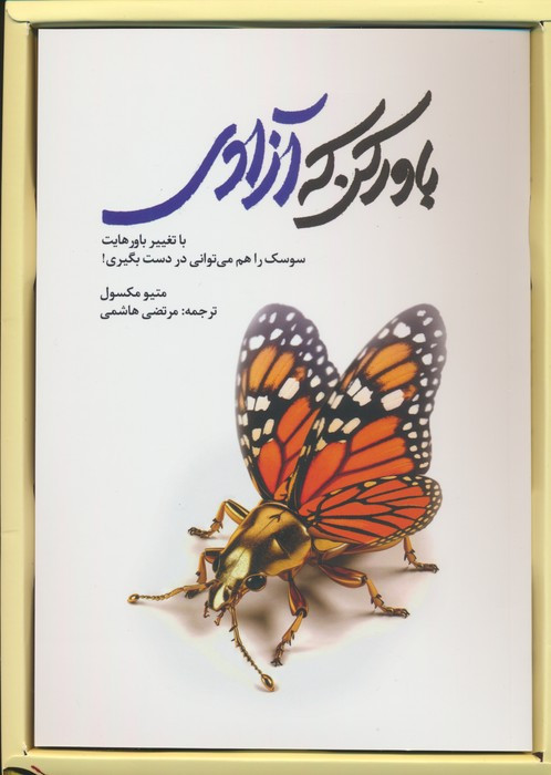 باور کن که آزادی