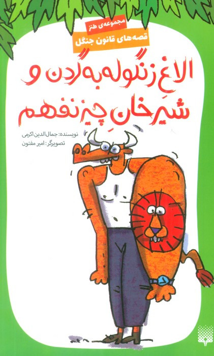 الاغ زنگوله به گردن و شیرخان چیز نفهم