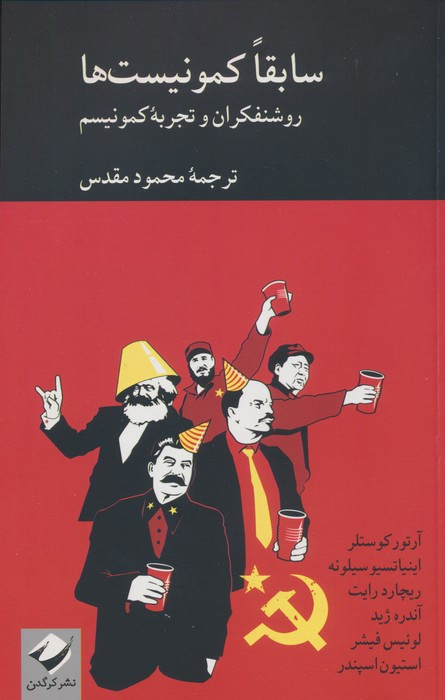 سابقا کمونیست ها