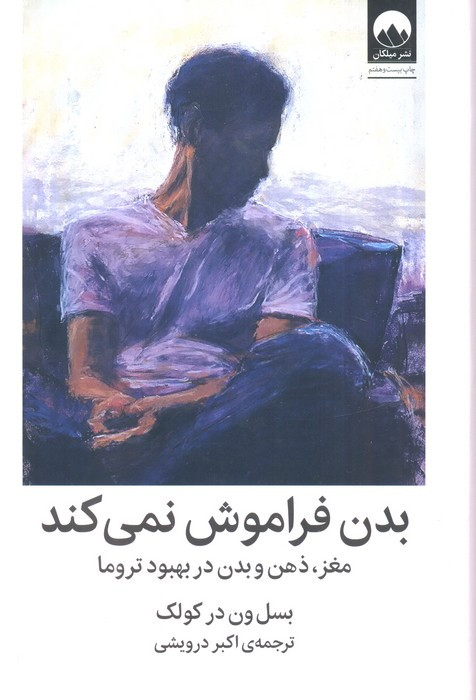 بدن فراموش نمی کند