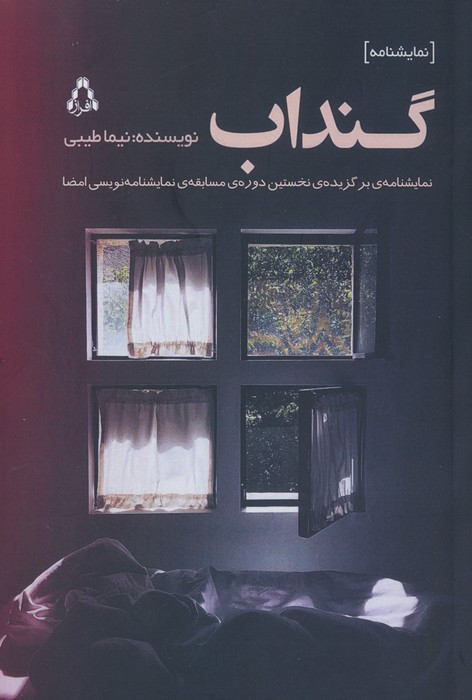 گنداب - نیما طیبی