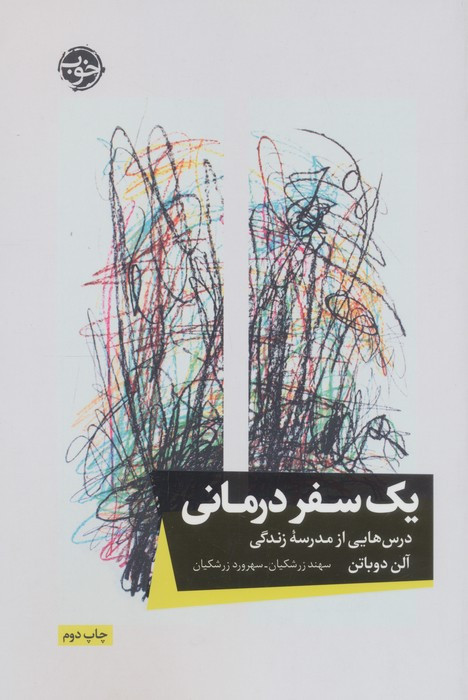 یک سفر درمانی