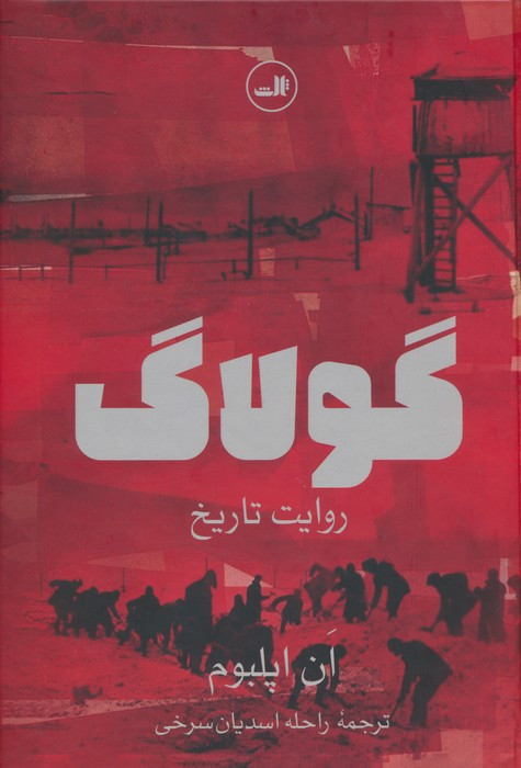 گولاگ