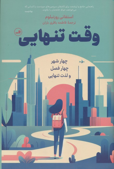 وقت تنهایی
